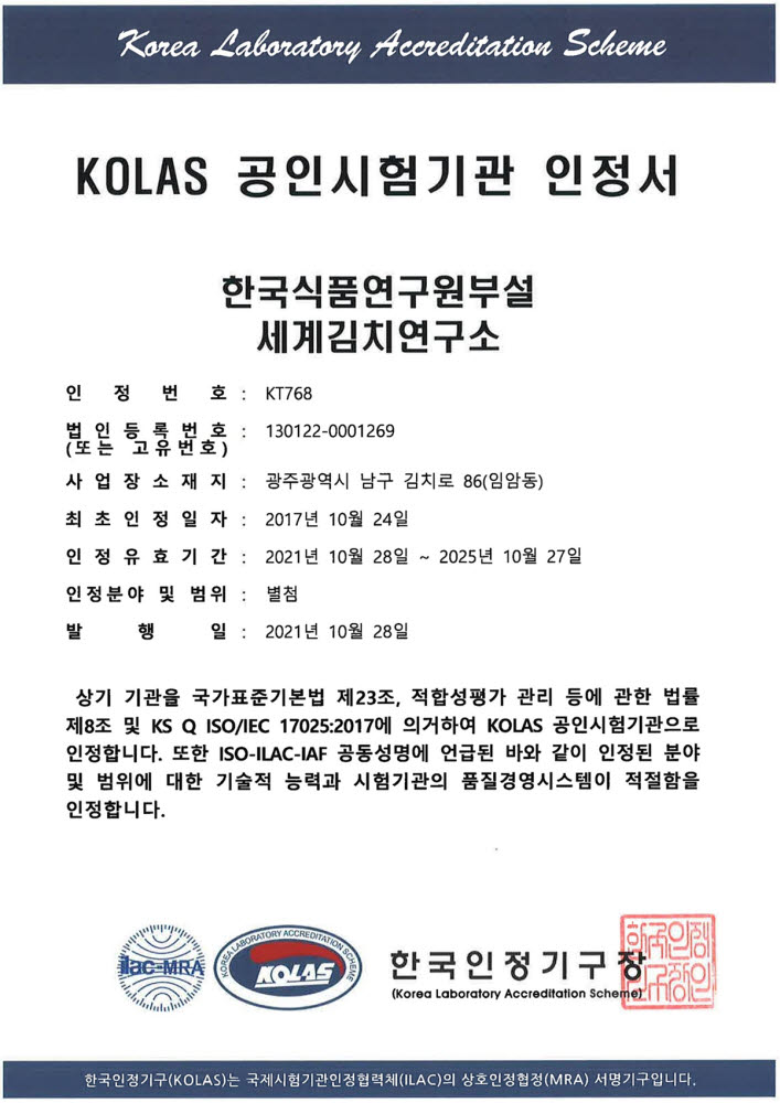 세계김치연구소 KOLAS 공인시험기관 인정서.