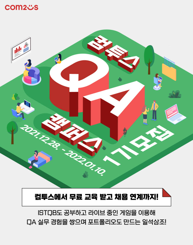 컴투스, QA 캠퍼스 1기 모집