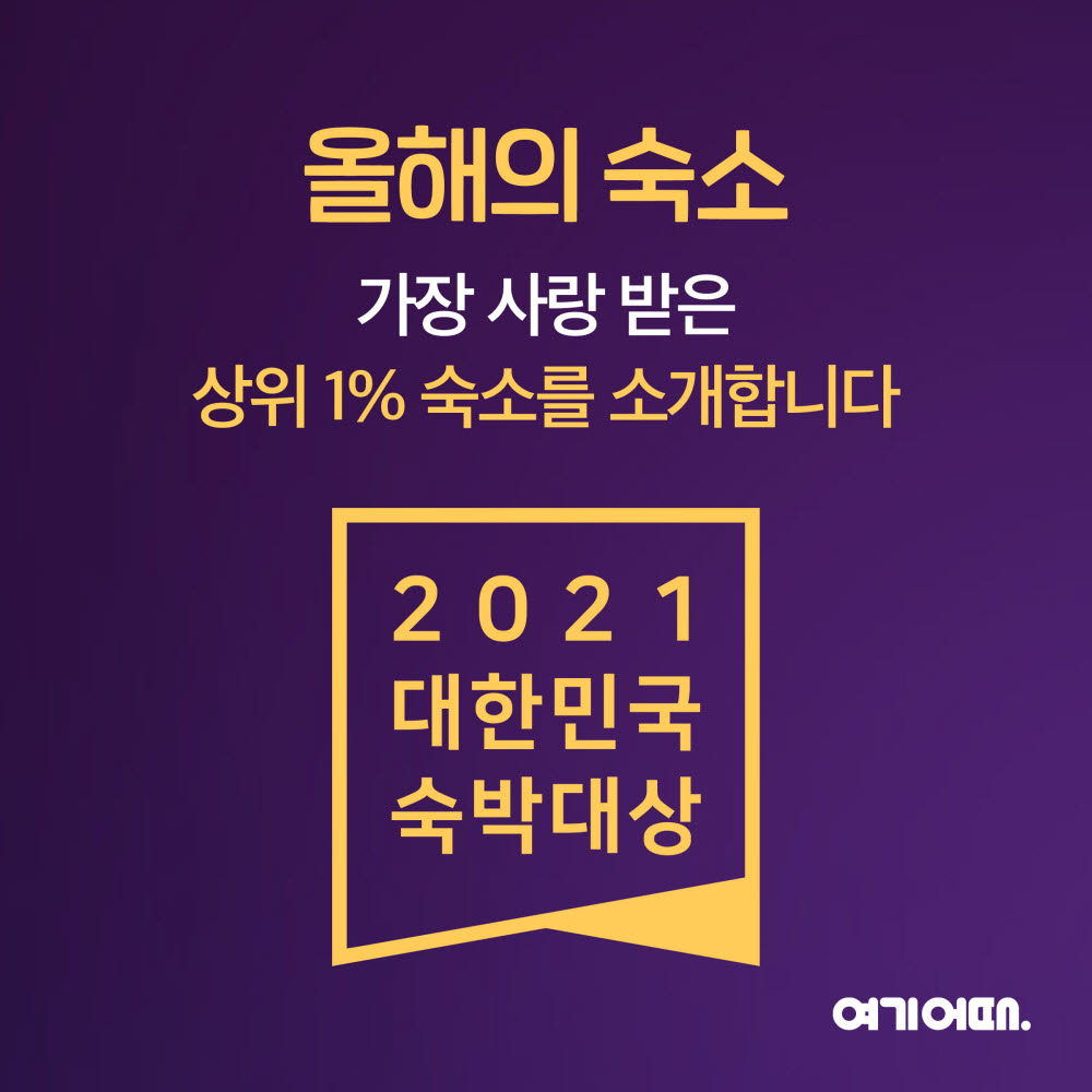 여기어때, 상위 1% 숙소 발표…수상 숙소 할인 기획전