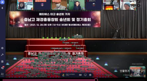 충남고 재경총동창회, 올해 송년회 메타버스로 개최