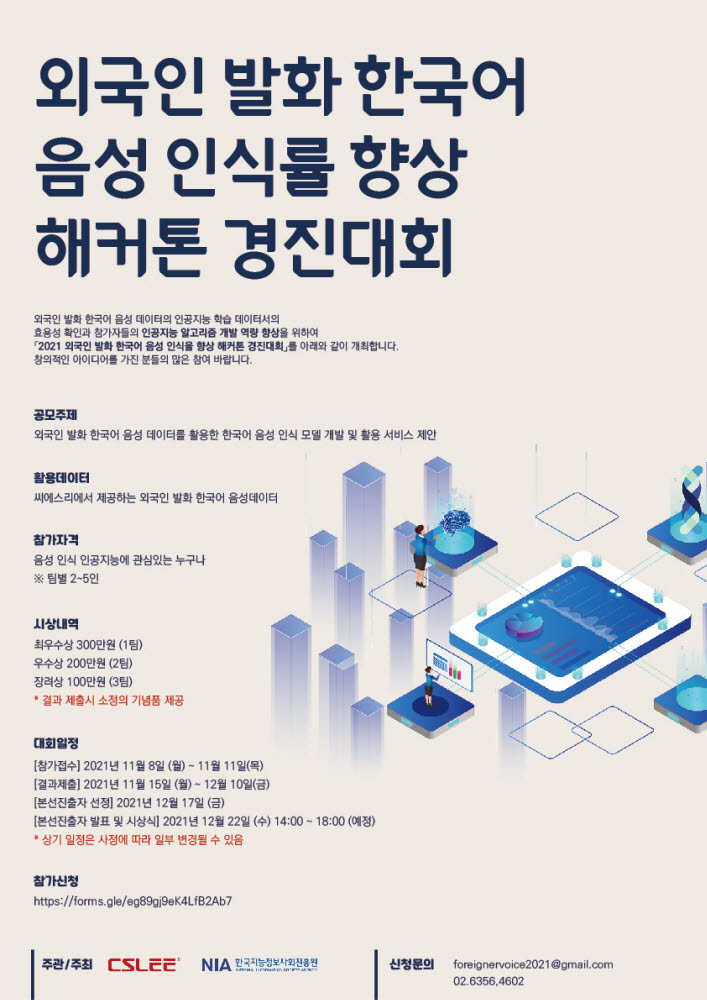 씨에스리, 2021 외국인 발화 한국어 음성 인식률 향상 해커톤 개최