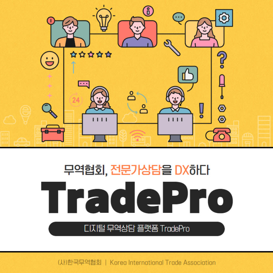 한국무역협회 통합형 디지털 무역상담 플랫폼 트레이드프로(TradePro)