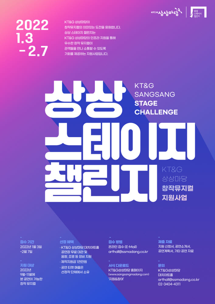 KT&G, '제5회 상상 스테이지 챌린지' 뮤지컬 공개 모집