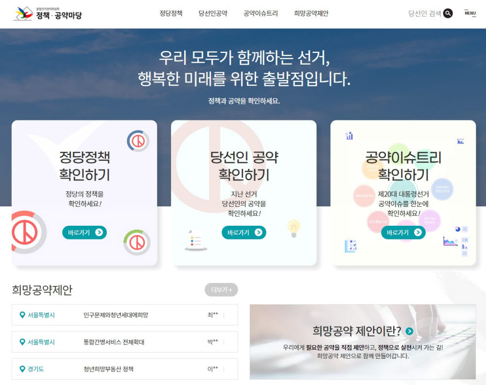 중앙선관위, 정책선거 대표 홈페이지 '정책·공약마당' 운영