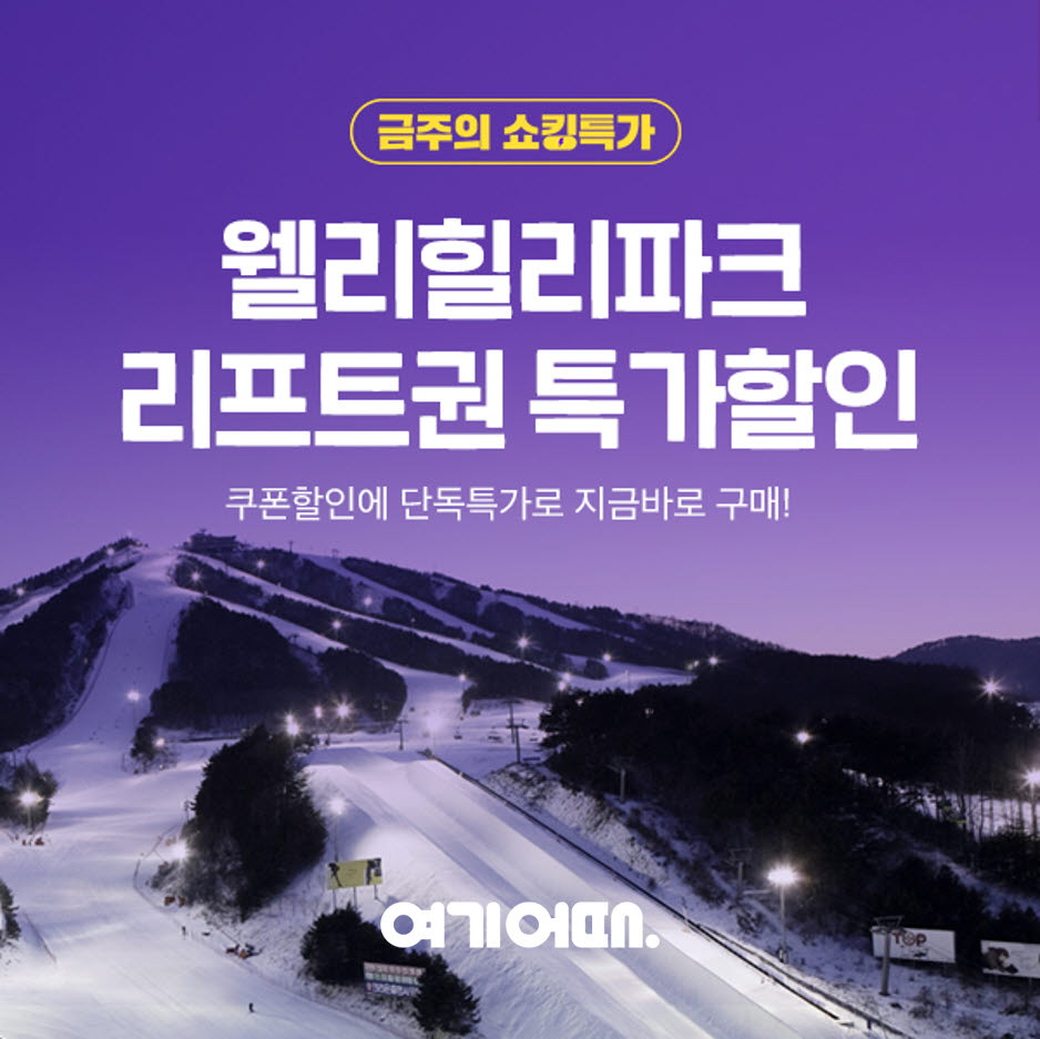 여기어때, 겨울 레저티켓 특가 기획전 오픈