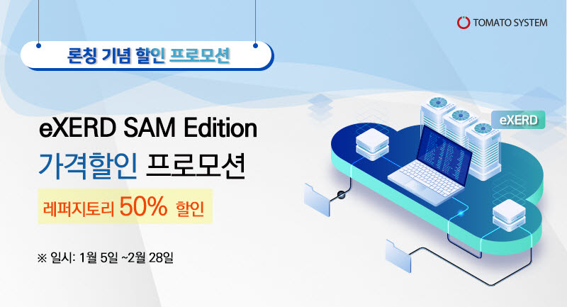 토마토시스템, DB 모델링툴 'eXERD SAM Edition' 론칭 기념 프로모션