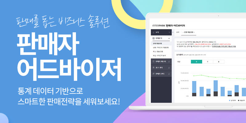 인터파크, 셀러 전용 데이터 분석 툴 '판매자 어드바이저' 서비스 오픈