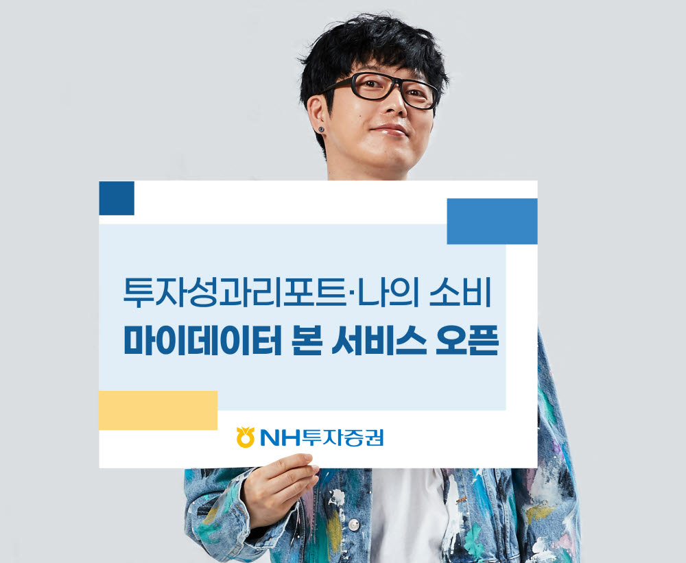 NH투자증권, '투자성과리포트' 등 마이데이터 본 서비스 출시