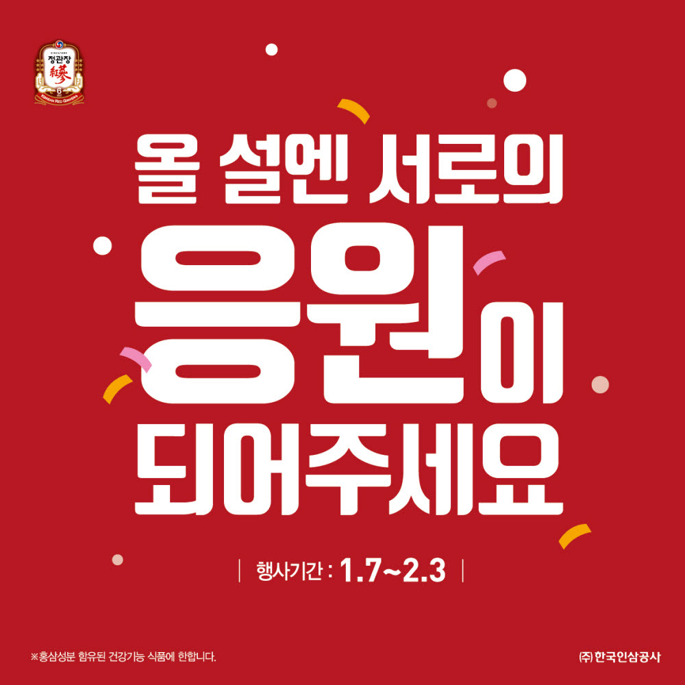 정관장, 설 맞아 '응원 프로모션' 실시