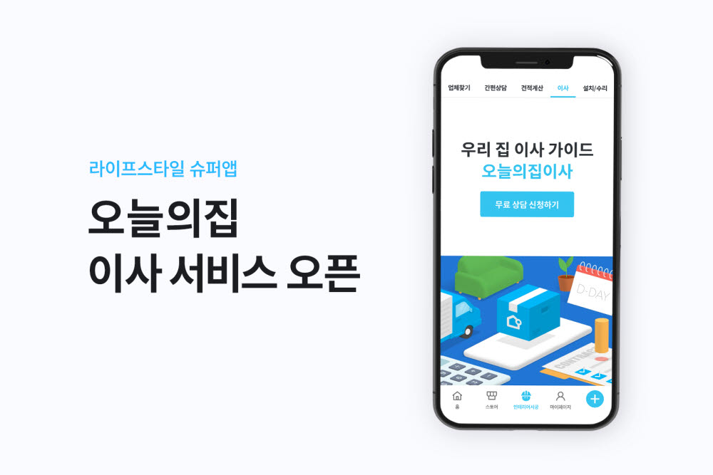 오늘의집, 이사 서비스 오픈…업체 투명성·서비스 연결성 강화