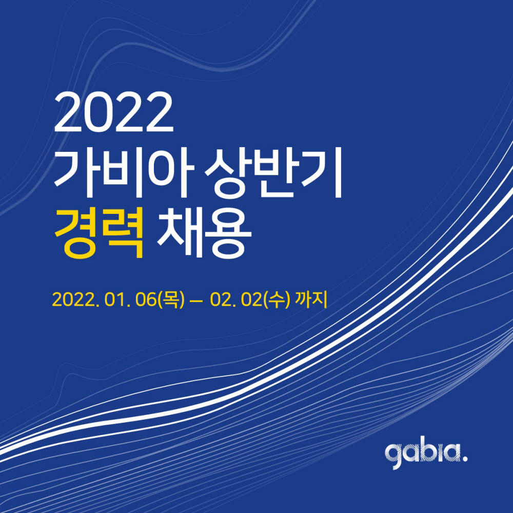 가비아, 2022년 상반기 경력직 대규모 채용…총 7개 부문