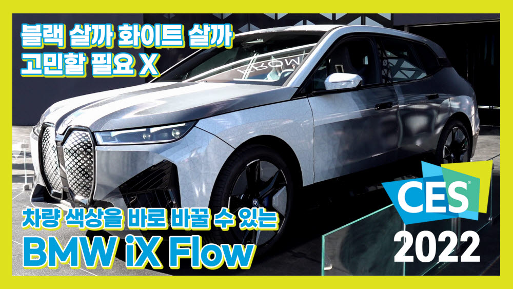 [CES2022]'색상 고민 No' BMW, 순식간에 차량 색상을 바꿀 수 있는 'iX Flow' 공개