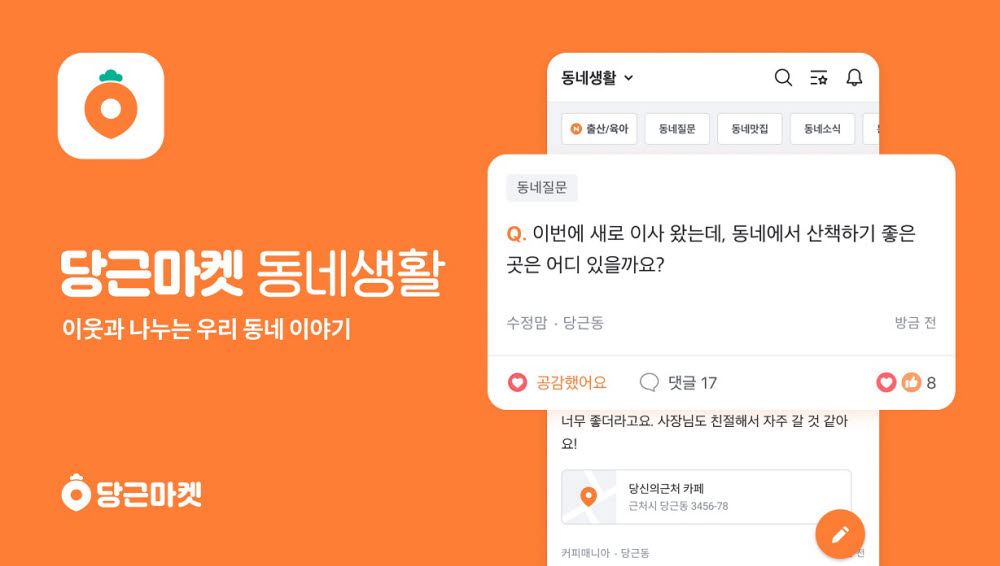 당근마켓 "작년 동네생활 최다 게시글은 맛집 등 동네질문"