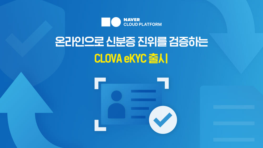 네이버클라우드, '클로바 eKYC' 출시…온라인으로 신분증 진위 검증