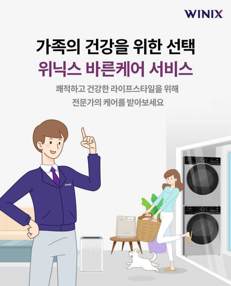 위닉스 바른케어 서비스 이미지. [자료:위닉스]