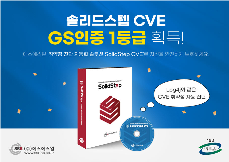 에스에스알, '솔리드스텝 CVE' GS 1등급 획득