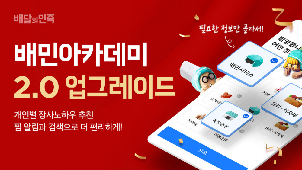 배민, 배민아카데미 새단장…업주 맞춤형 콘텐츠 강화