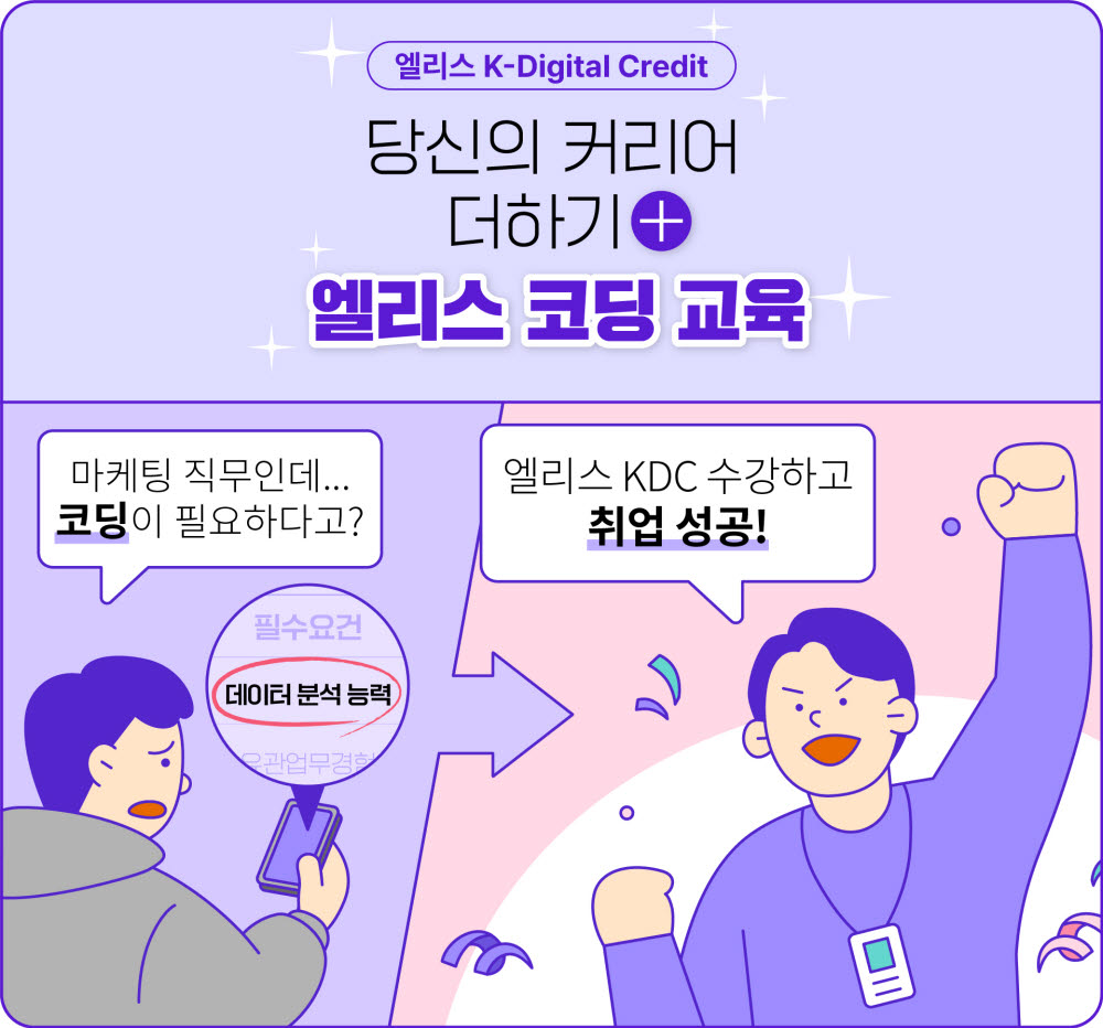 엘리스, 'K-디지털 크레딧' 과정 교육생 모집