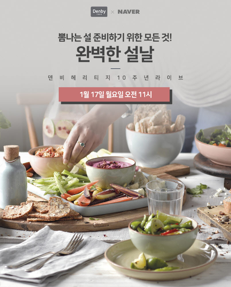 덴비, 설 맞아 '헤리티지' 10주년 기념 라이브 방송 진행