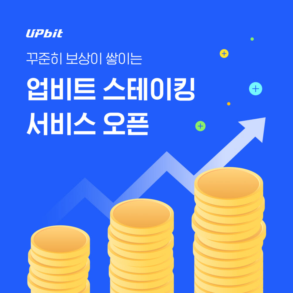 두나무, '업비트 스테이킹' 정식 서비스 개시