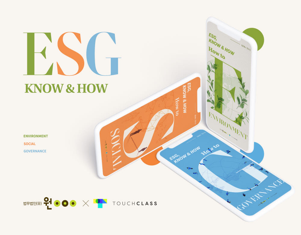 법무법인 원, ESG 교육 앱 'ESG KNOW & HOW' 출시