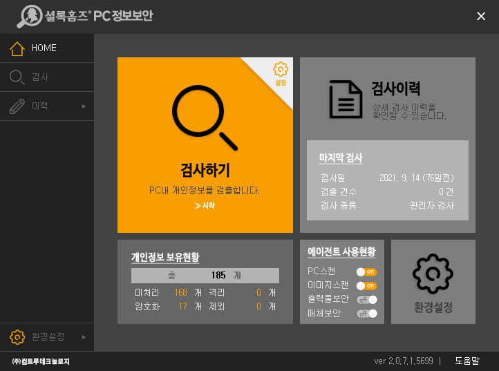 [신SW상품대상추천작]컴트루테크놀로지 '셜록홈즈 PC정보보안 v2.0'