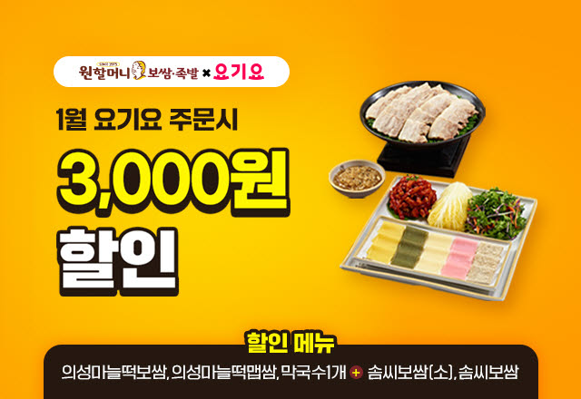 원할머니 보쌈족발, 1월 요기요 3000원 할인 프로모션 진행