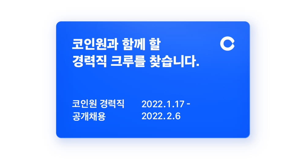 코인원 대규모 공채 실시…전 직군 100여명 규모