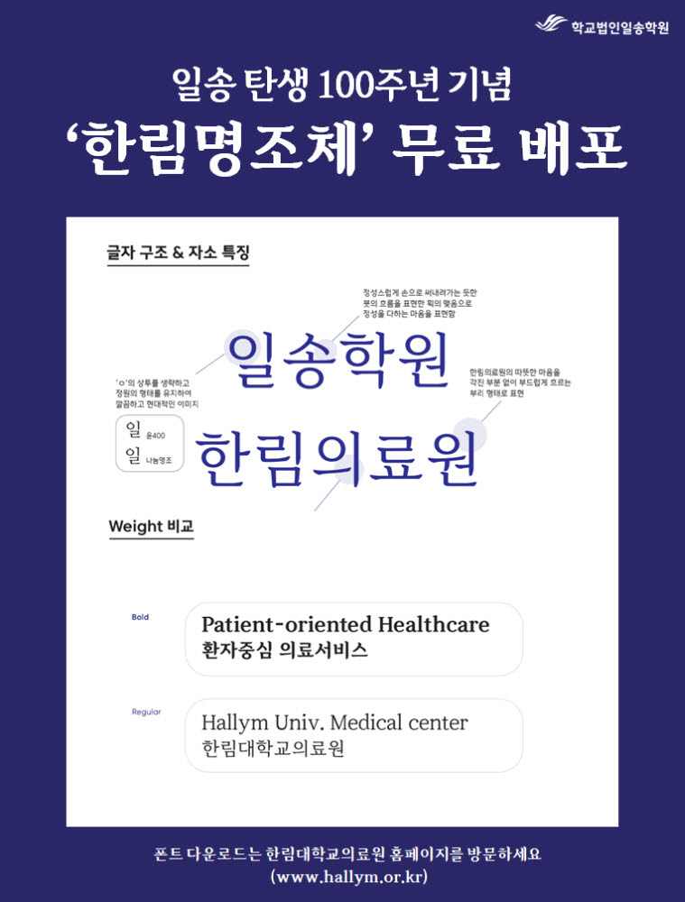 학교법인일송학원, 전용서체 '한림명조체' 무료 배포