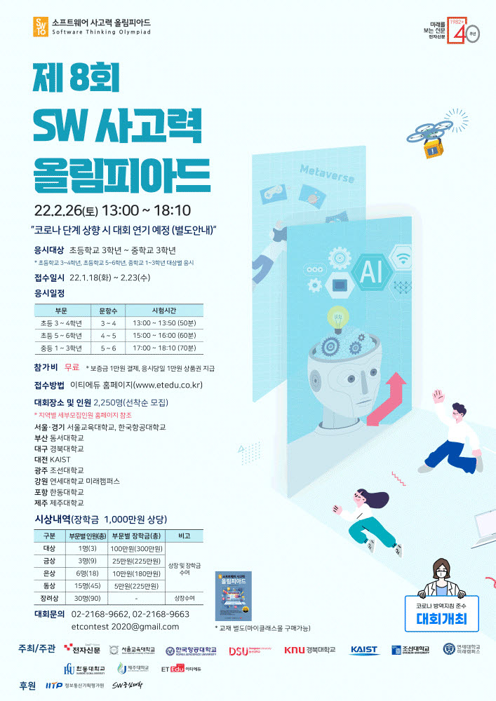 SW사고력올림피아드 2년만에 대면 개최…2월 26일 9개 도시 동시