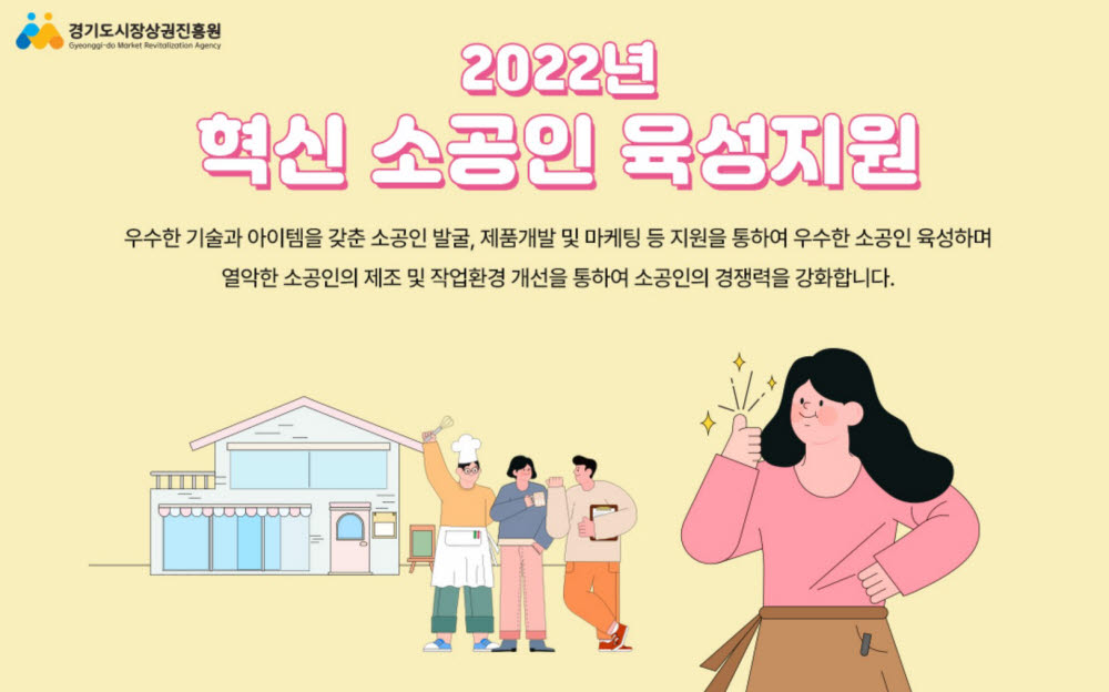 경기도시장상권진흥원 2022년 혁신 소공인 육성지원 홍보 포스터