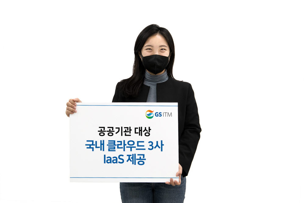 GS ITM, 공공기관 대상 국내 클라우드 3사 IaaS 제공