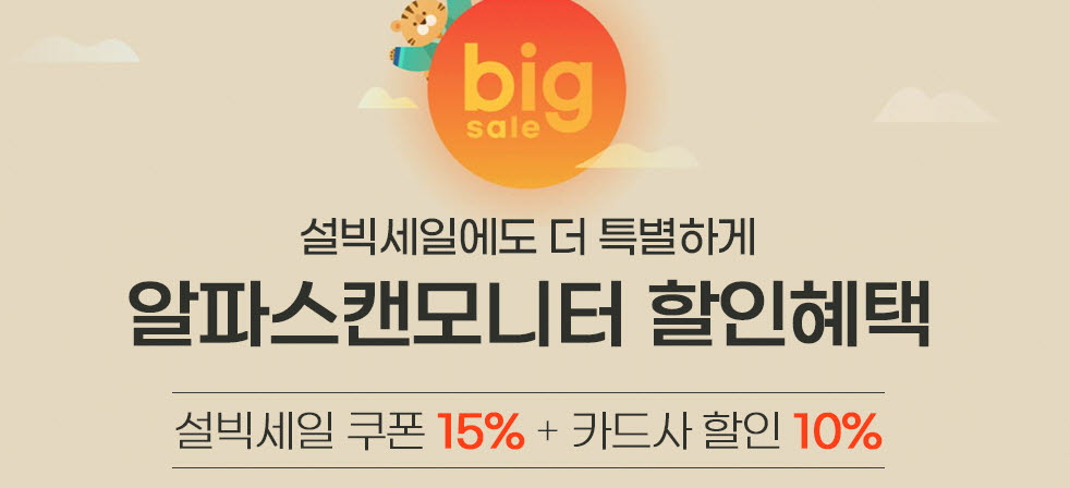 알파스캔, 설맞이 모니터 특가 이벤트···최대 25%↓