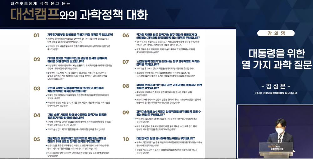 KAIST, 대선 캠프와의 과학정책 대화 시작...10개 질문 제시