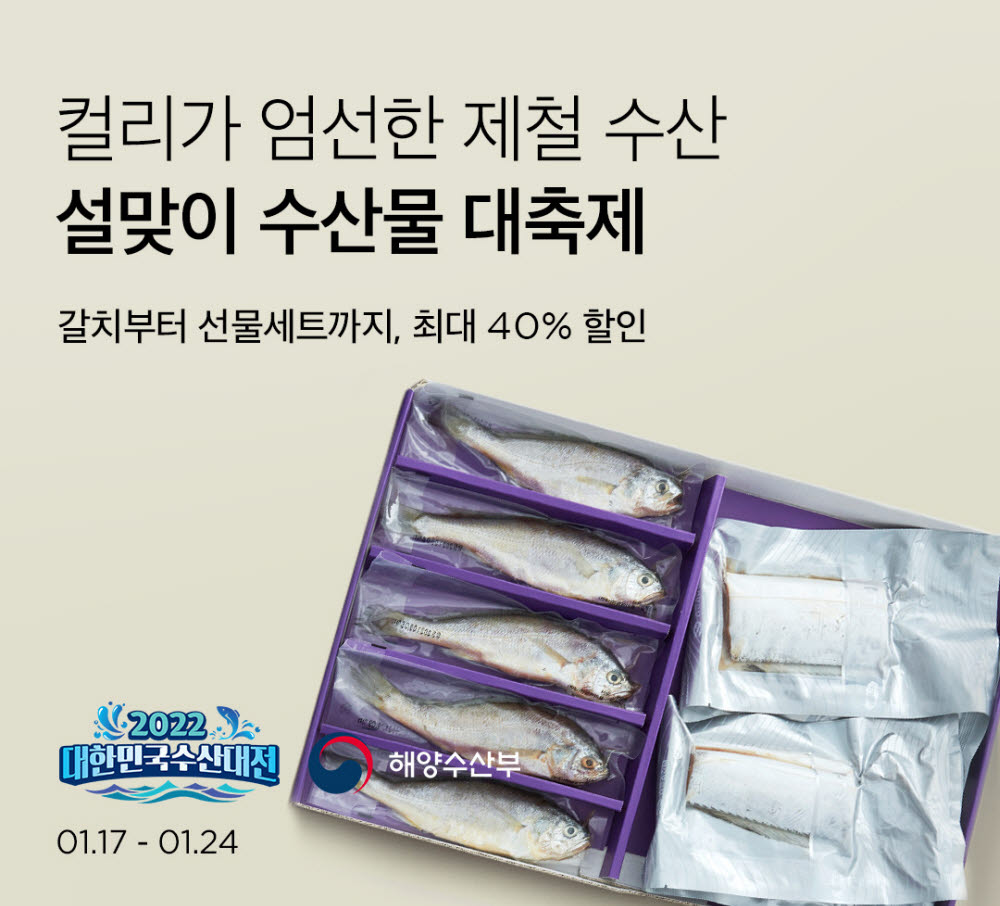 마켓컬리, 설맞이 수산물 대축제 진행…최대 45% 할인