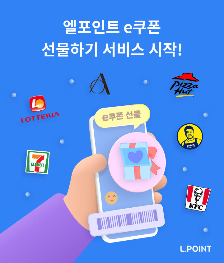 엘포인트 e쿠폰 선물하기서비스