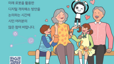 서울디지털재단, 스마트 로봇으로 어르신?어린이 5만5천여명 디지털교육