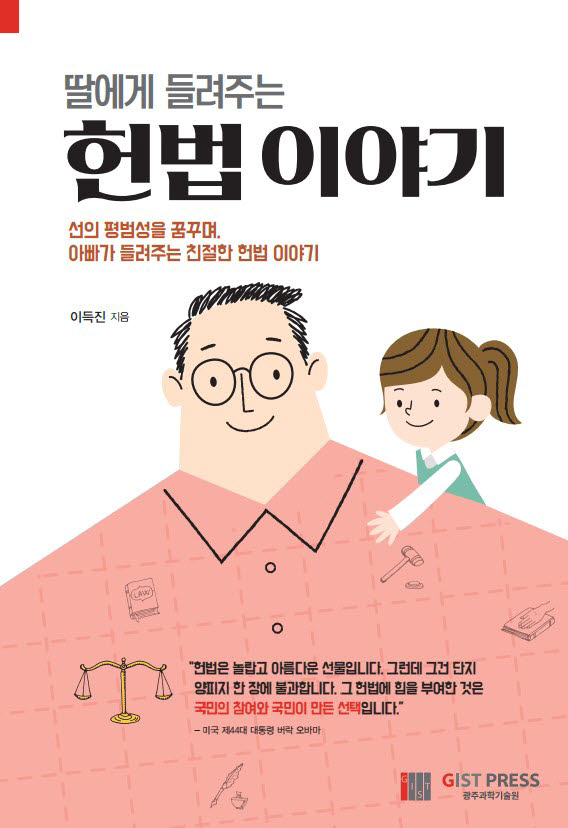 이득진 GIST 인권센터 선임행정원이 출간한 교양서 딸에게 들려주는 헌법 이야기 표지.