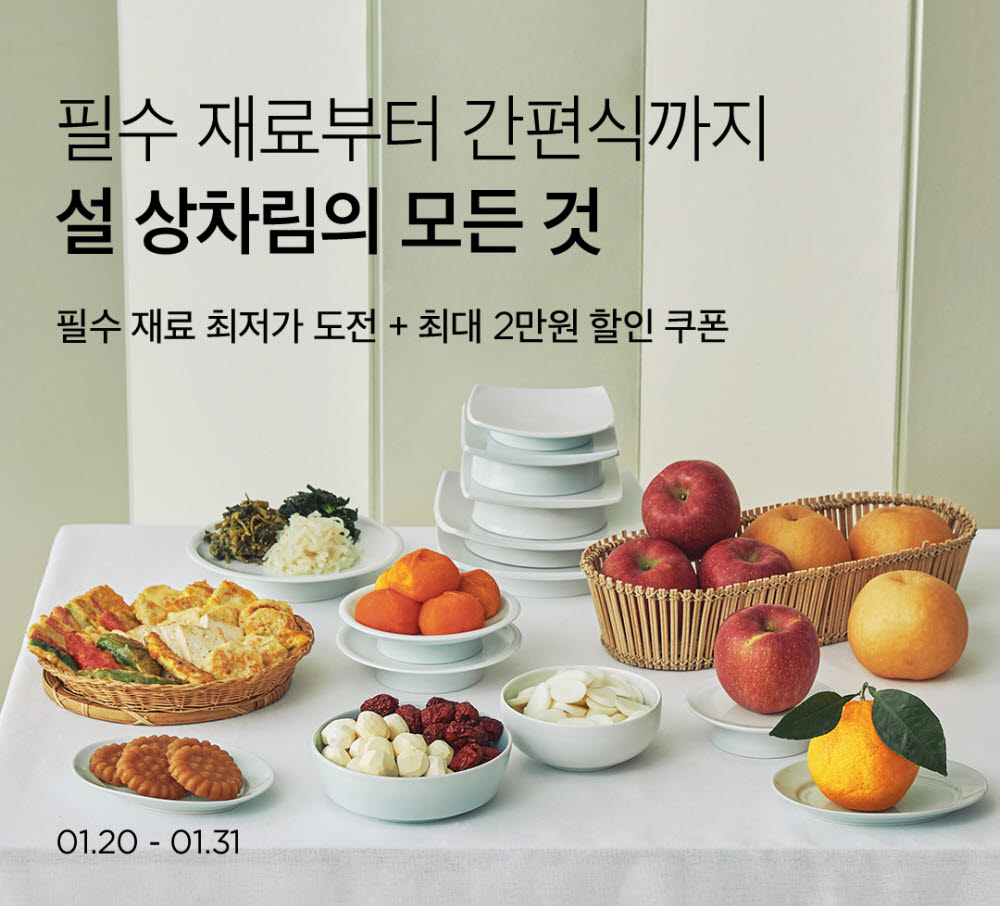 마켓컬리, 설 상차림용 간편식 판매량↑…31일까지 최대 35% 할인