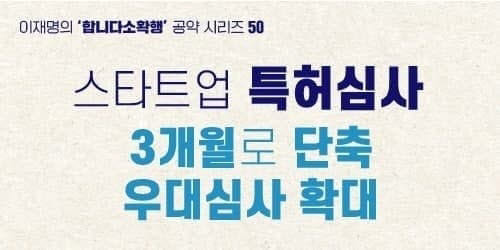 이재명, '스타트업·혁신기술 특허심사 기간 3개월로 단축' 공약 발표