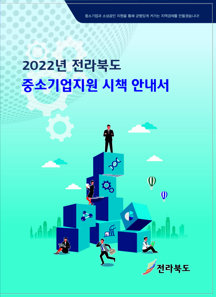 2022년 전라북도 중소기업 지원 시책 안내서 표지.