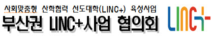 부산권 15개 대학, LINC+사업 공유·협업 추진