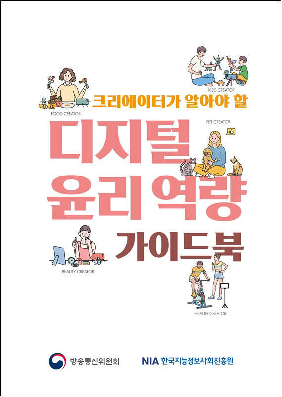 크리에이터가 알아야 할 디지털 윤리 역량 가이드북 표지