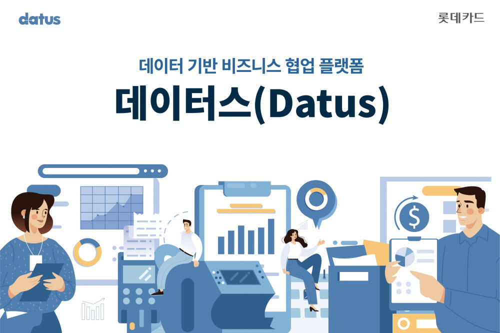 롯데카드, 데이터 기반 비즈니스 협업 플랫폼 '데이터스' 오픈