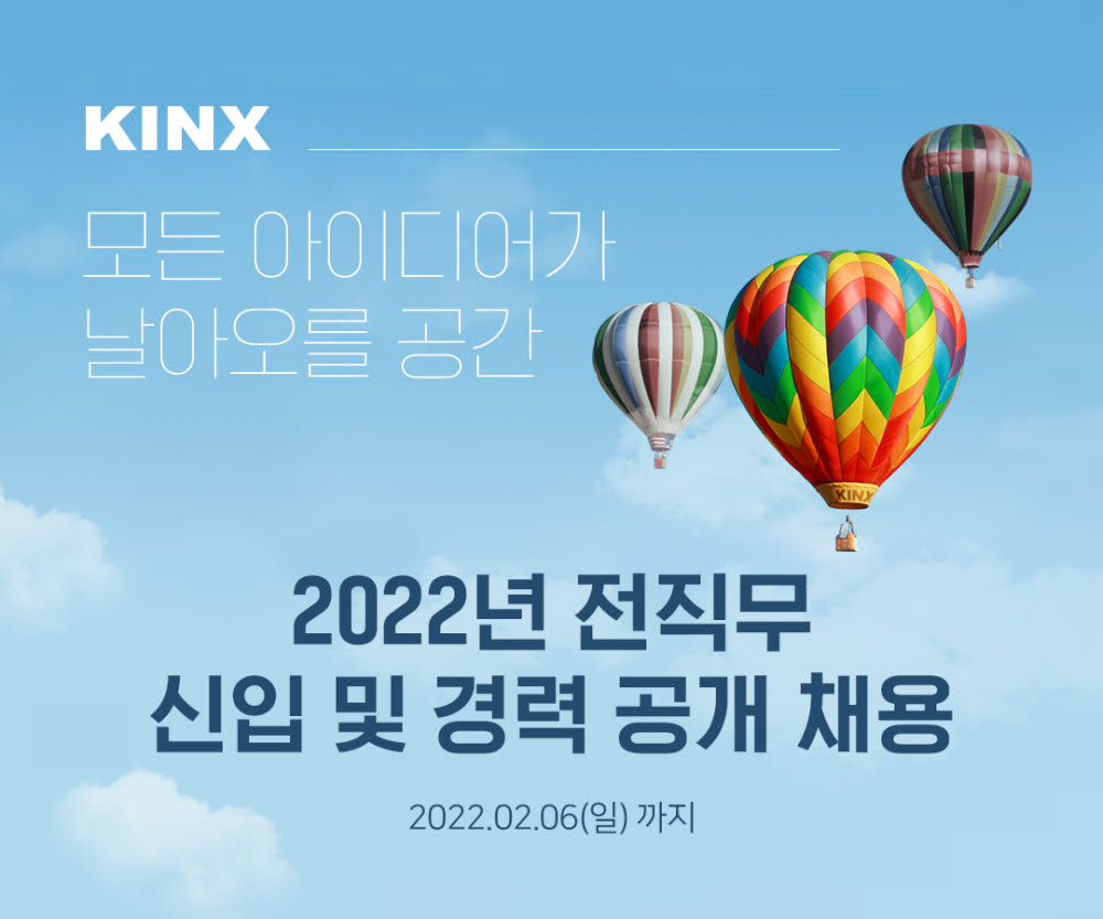 KINX, 2022년 상반기 신입·경력직 대규모 채용…총14개 부문