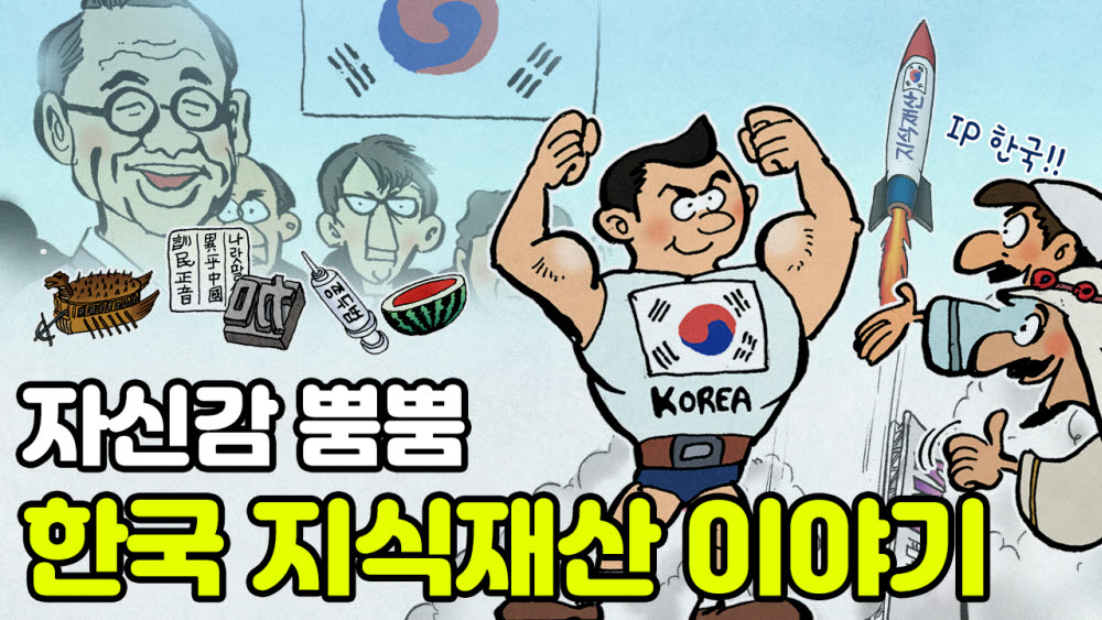 특허청, 만화 '지식재산으로 열어가는 디지털 강국' 동영상 제작