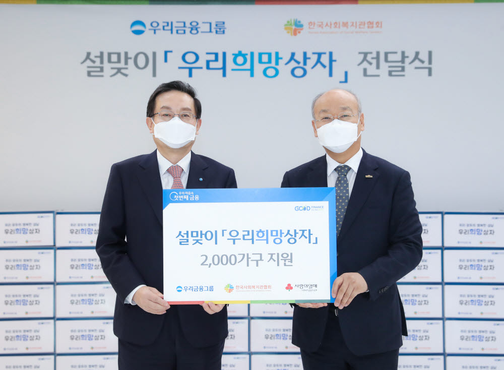 손태승 우리금융그룹 회장(왼쪽)과 남국희 한국사회복지관협회 협회장이 24일 서울 중구 회현동 소재 우리금융 본사에서 개최한 설맞이 우리희망상자 전달식에서 기념촬영했다. (사진=우리금융)