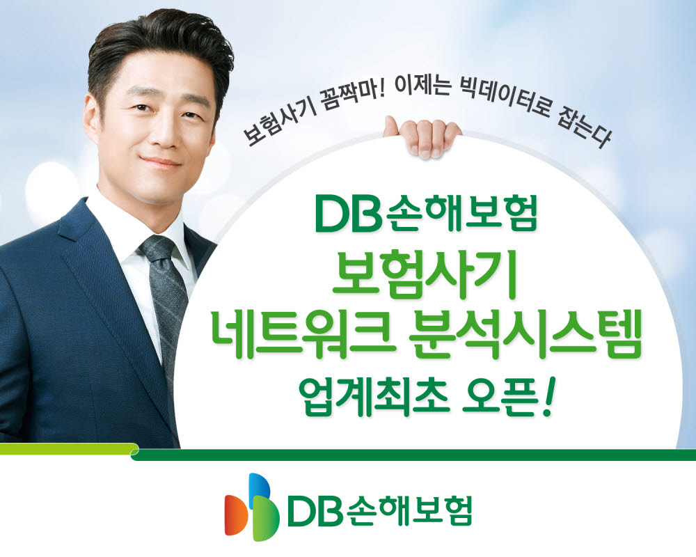 DB손보, 업계 최초 보험사기 네트워크 분석 시스템 도입