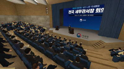 국세청, 관서장회의 '메타버스'로 개최