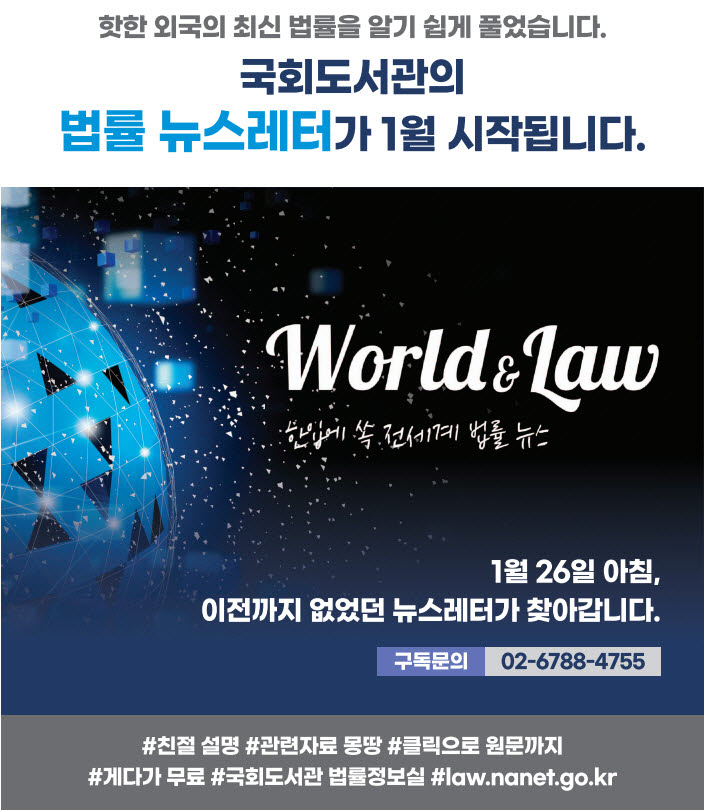 국회도서관, 전세계 법률 다루는 뉴스레터 'World & Law' 발간